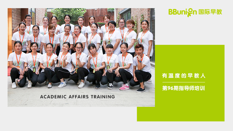 BBunion国际早教第96期指导师培训圆满结业
