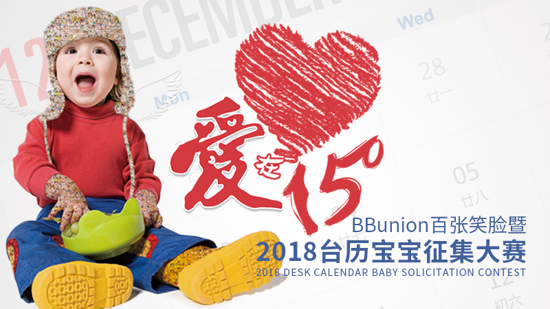 【活动预告】爱在15°??百张笑脸暨2018台历宝宝评选